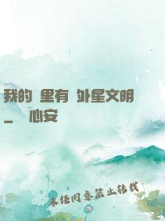 我的夢里有個外星文明