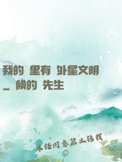 我的夢里有個外星文明