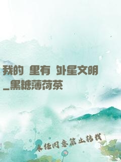 我的夢里有個外星文明