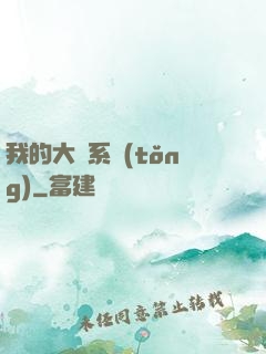我的大俠系統(tǒng)