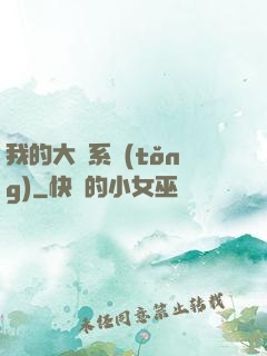 我的大俠系統(tǒng)