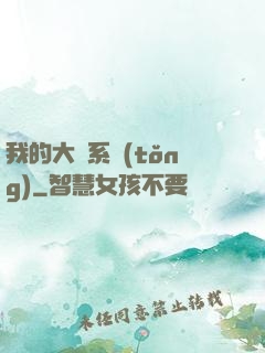 我的大俠系統(tǒng)