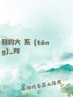 我的大俠系統(tǒng)