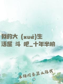 我的大學(xué)生活是宮斗劇吧