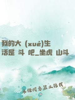 我的大學(xué)生活是宮斗劇吧
