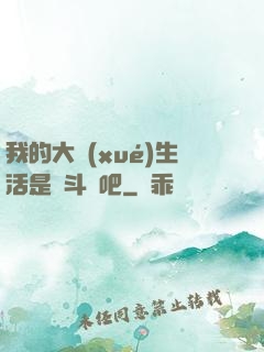 我的大學(xué)生活是宮斗劇吧