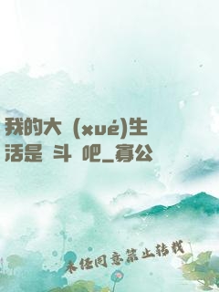 我的大學(xué)生活是宮斗劇吧