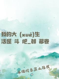 我的大學(xué)生活是宮斗劇吧