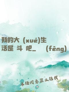 我的大學(xué)生活是宮斗劇吧