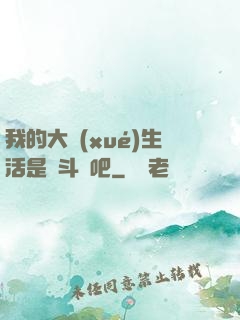 我的大學(xué)生活是宮斗劇吧