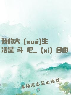 我的大學(xué)生活是宮斗劇吧
