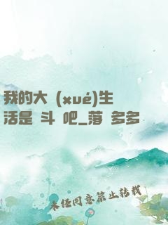 我的大學(xué)生活是宮斗劇吧