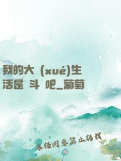 我的大學(xué)生活是宮斗劇吧