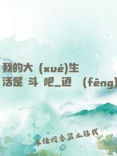我的大學(xué)生活是宮斗劇吧