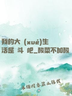 我的大學(xué)生活是宮斗劇吧