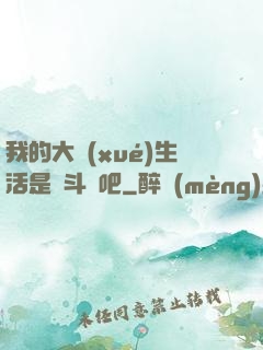 我的大學(xué)生活是宮斗劇吧