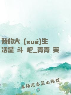 我的大學(xué)生活是宮斗劇吧