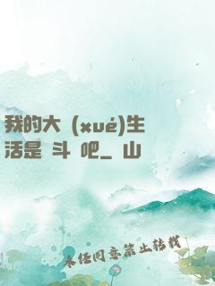 我的大學(xué)生活是宮斗劇吧