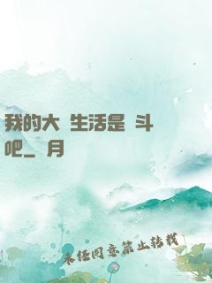 我的大學生活是宮斗劇吧