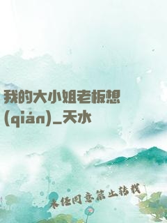 我的大小姐老板想虧錢(qián)