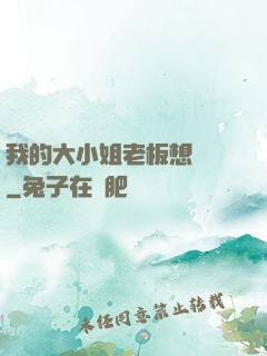 我的大小姐老板想虧錢