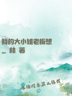 我的大小姐老板想虧錢