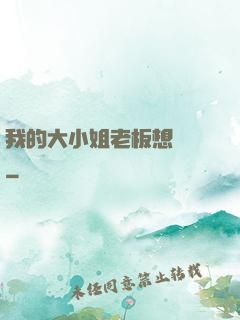 我的大小姐老板想虧錢