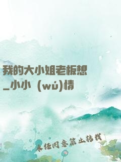 我的大小姐老板想虧錢