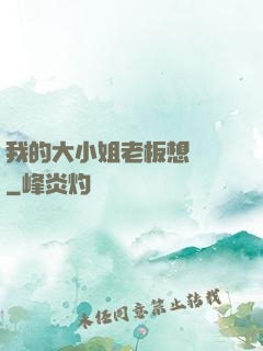我的大小姐老板想虧錢