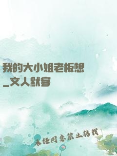 我的大小姐老板想虧錢