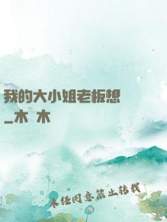 我的大小姐老板想虧錢