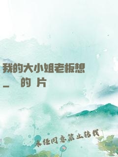 我的大小姐老板想虧錢