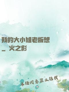 我的大小姐老板想虧錢