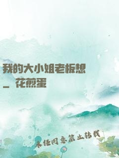 我的大小姐老板想虧錢