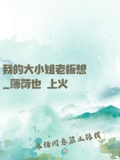 我的大小姐老板想虧錢
