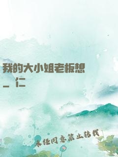 我的大小姐老板想虧錢