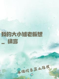 我的大小姐老板想虧錢
