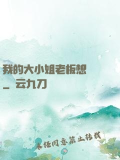 我的大小姐老板想虧錢