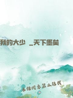 我的大少爺