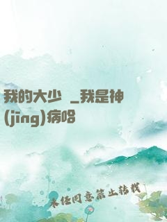 我的大少爺