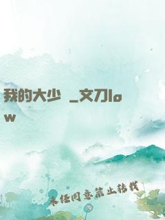 我的大少爺