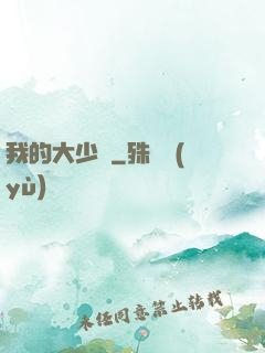 我的大少爺