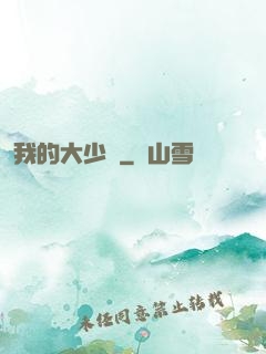 我的大少爺