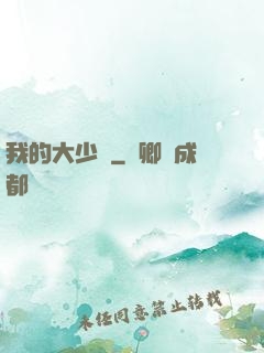 我的大少爺