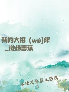 我的大招無(wú)限連