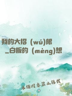 我的大招無(wú)限連