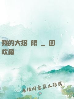 我的大招無限連