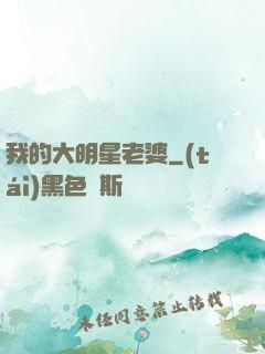 我的大明星老婆