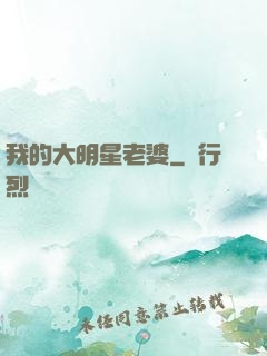 我的大明星老婆