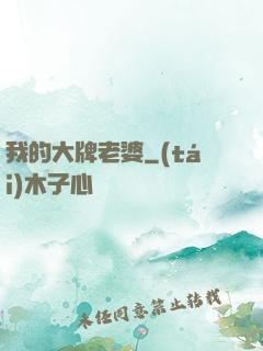 我的大牌老婆